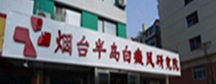烟台白癜风医学研究院